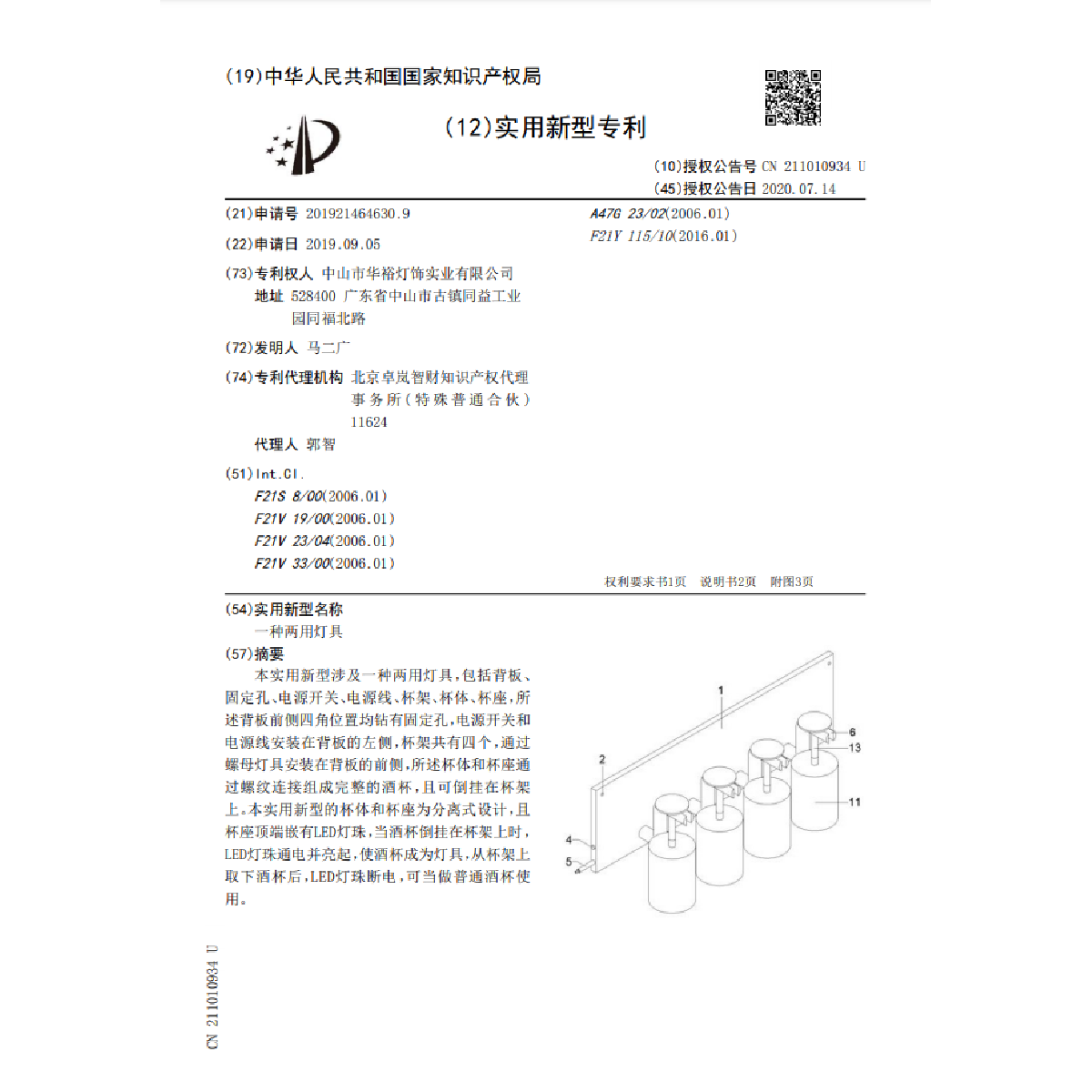 一種兩用燈具